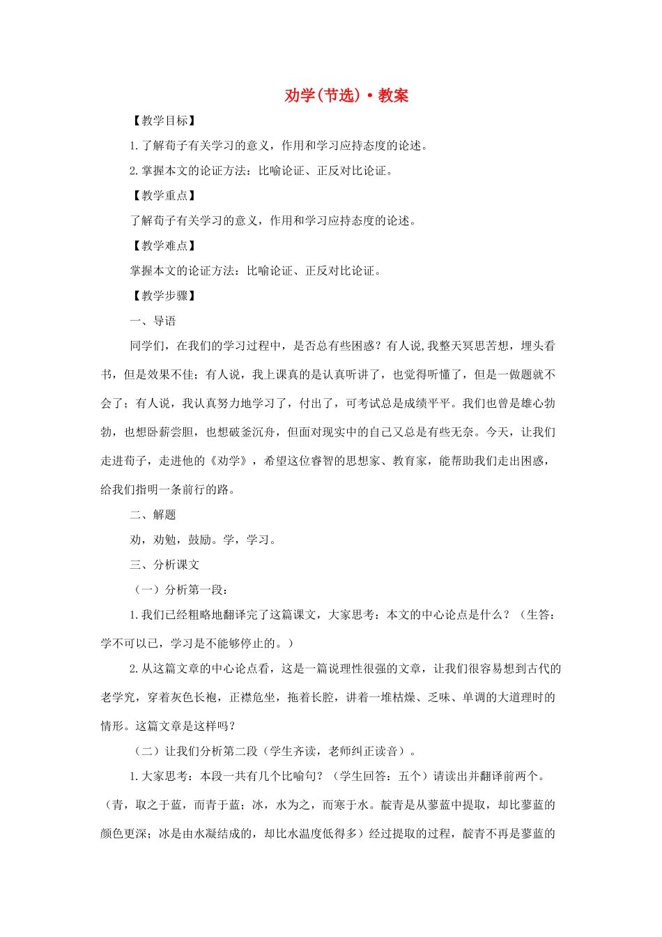 高中语文《劝学》教学设计 苏教版必修1_第1页