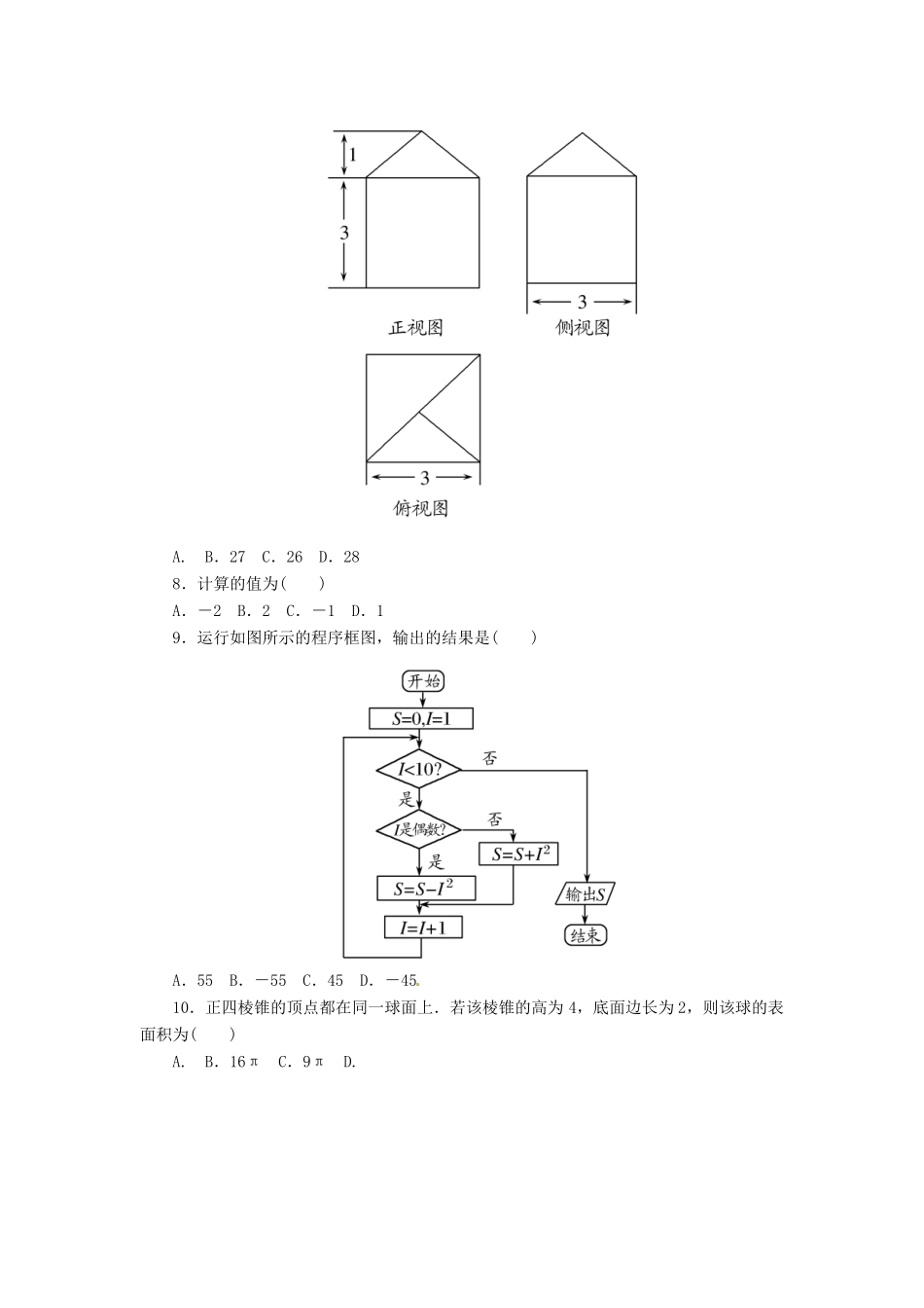 高三数学下学期每周检测试题 文（3.31）-人教版高三全册数学试题_第2页