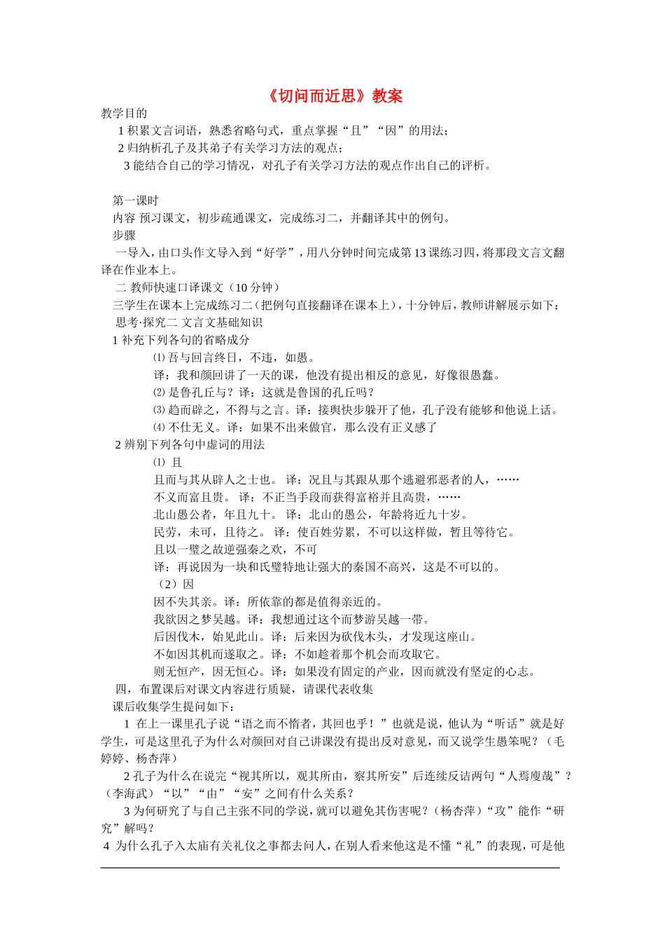 高中语文《切问而近思》教案粤教版选修_第1页