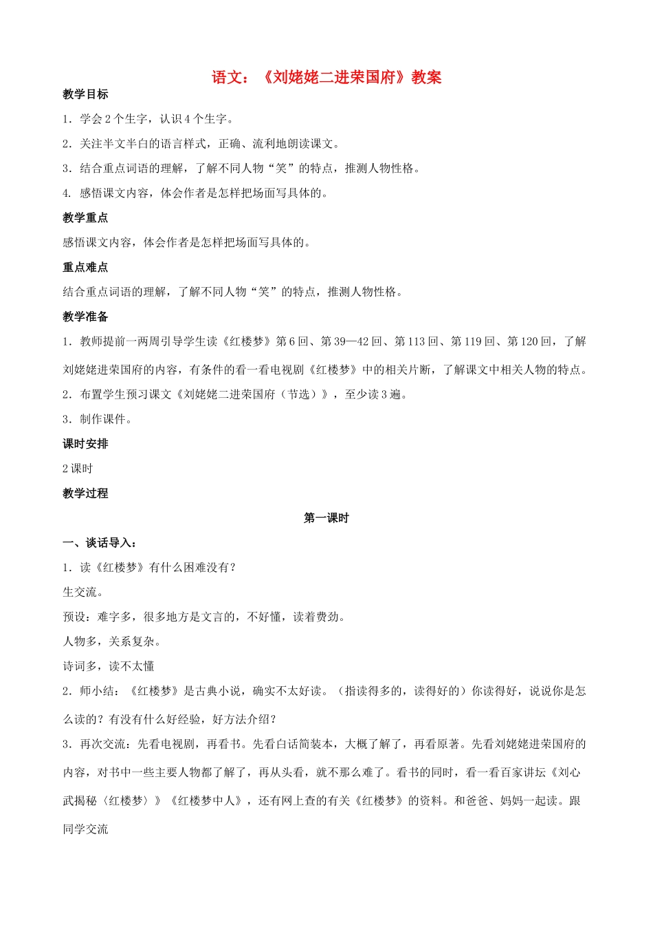高中语文《刘姥姥二进荣国府》教案_第1页