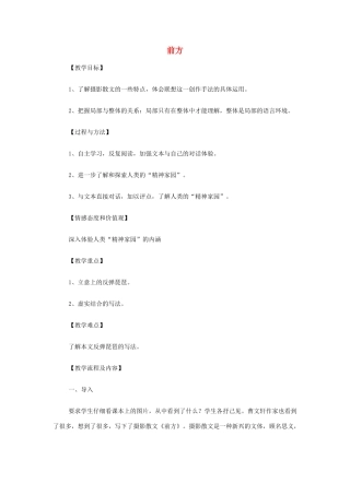 高中语文《前方》教案 苏教版必修1-苏教版高一必修1语文教案