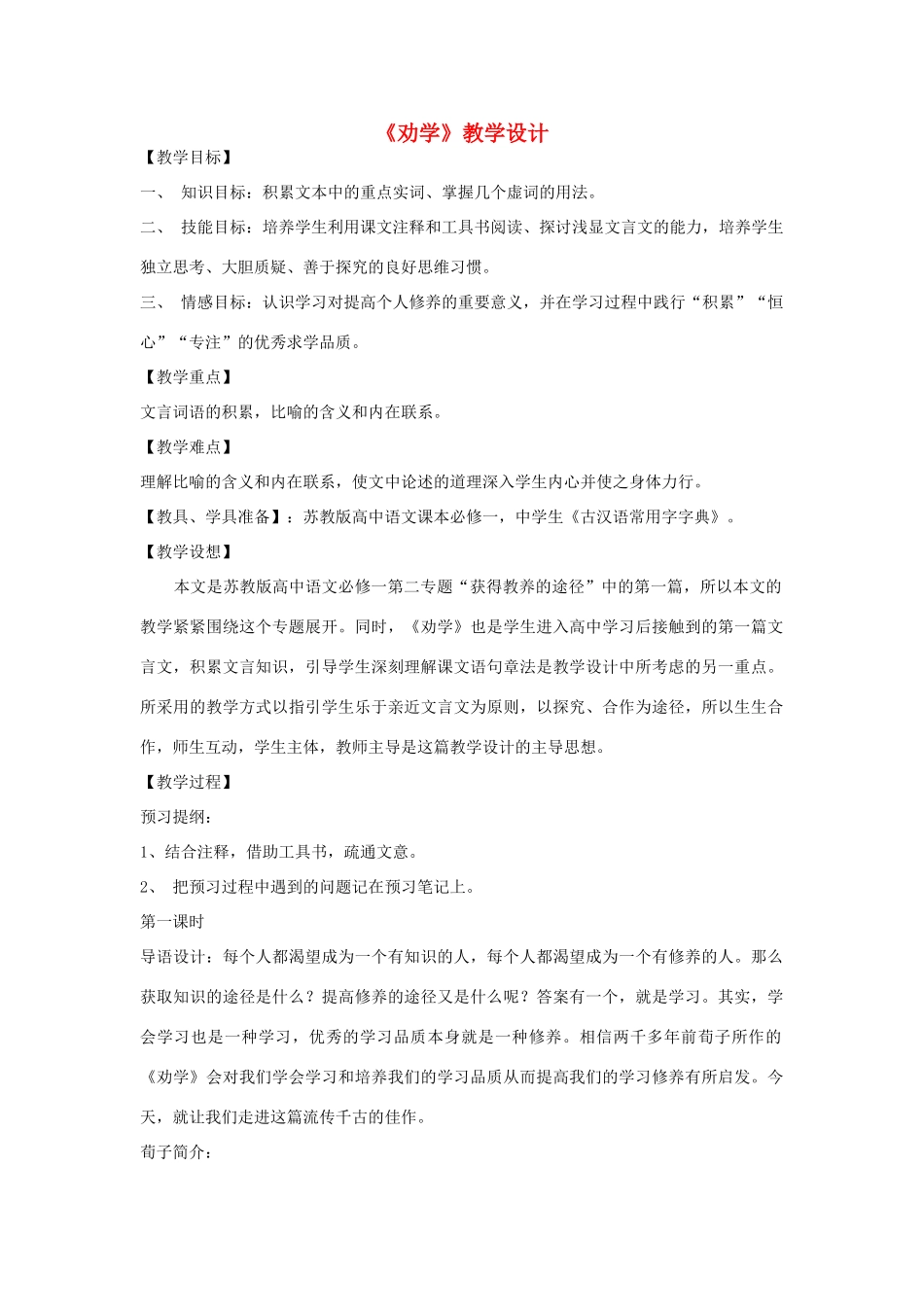 高中语文《劝学》教学设计3 苏教版必修1_第1页