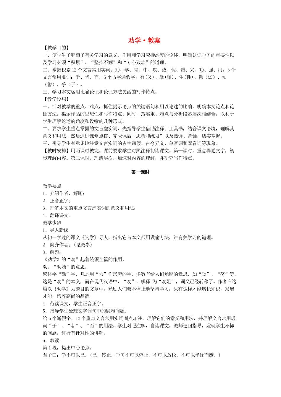 高中语文《劝学》教案 新人教版必修3_第1页