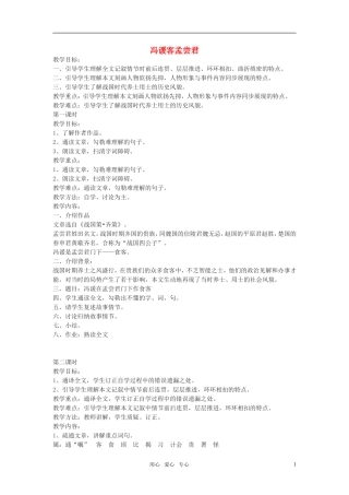 高中语文《冯谖客孟尝君》教案 北京版选修