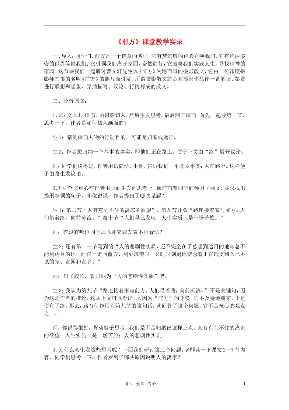 高中语文《前方》教案 苏教版必修1_第1页