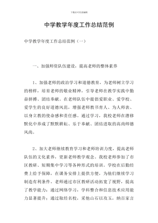 中学教学年度工作总结范例