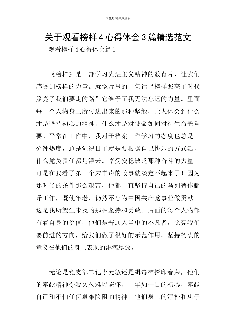 关于观看榜样4心得体会3篇精选范文_第1页