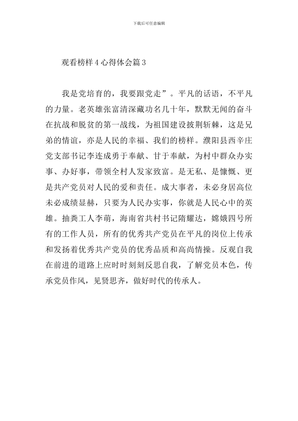 关于观看榜样4心得体会3篇精选范文_第3页