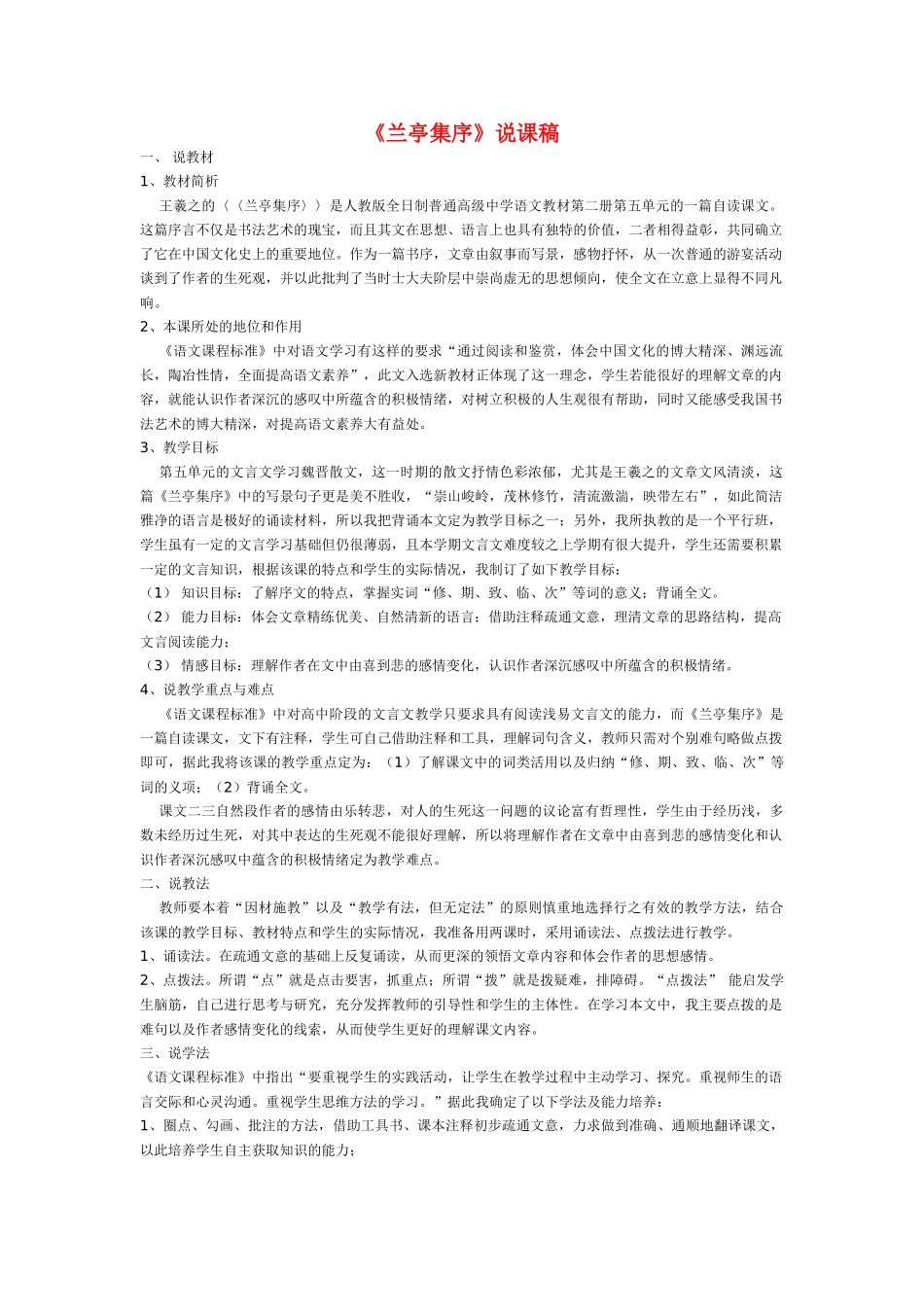 高中语文《兰亭集序》说课稿 苏教版必修5_第1页