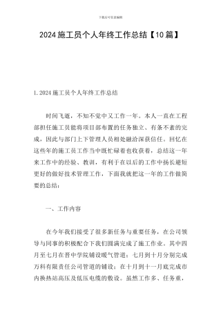 2024施工员个人年终工作总结