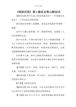 《摆脱贫困》第5集咬定青山解说词