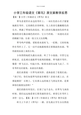 小学三年级语文《翠鸟》原文家教学反思
