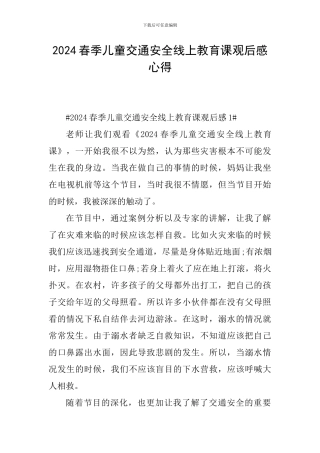 2024春季儿童交通安全线上教育课观后感心得