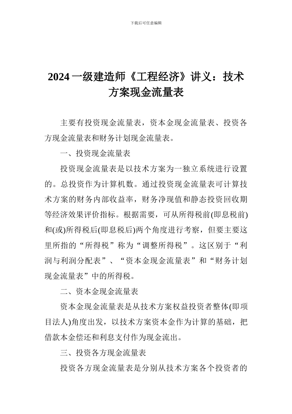 2024一级建造师《工程经济》讲义：技术方案现金流量表_第1页