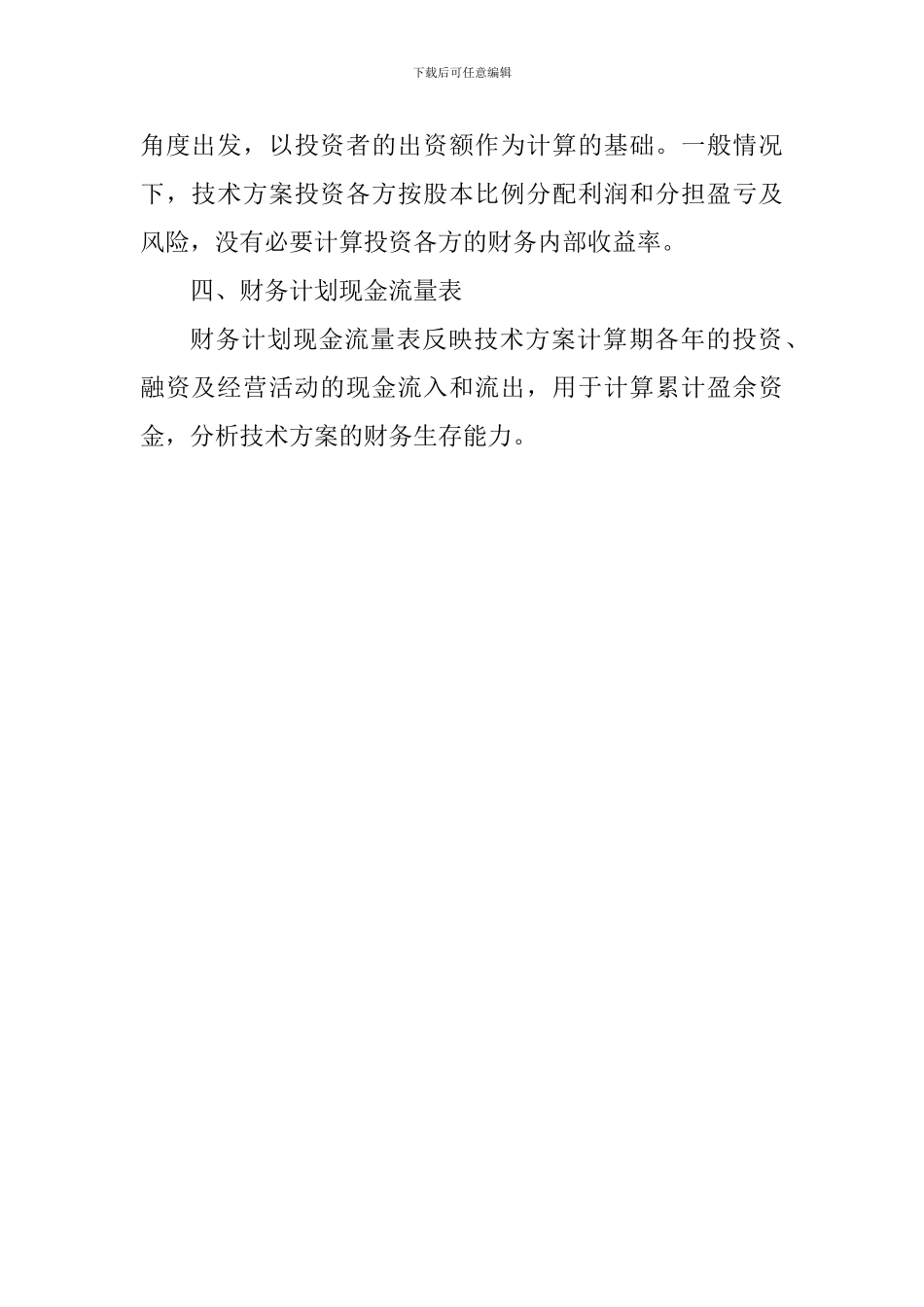 2024一级建造师《工程经济》讲义：技术方案现金流量表_第2页