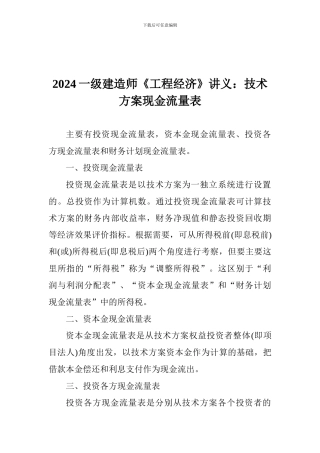 2024一级建造师《工程经济》讲义：技术方案现金流量表