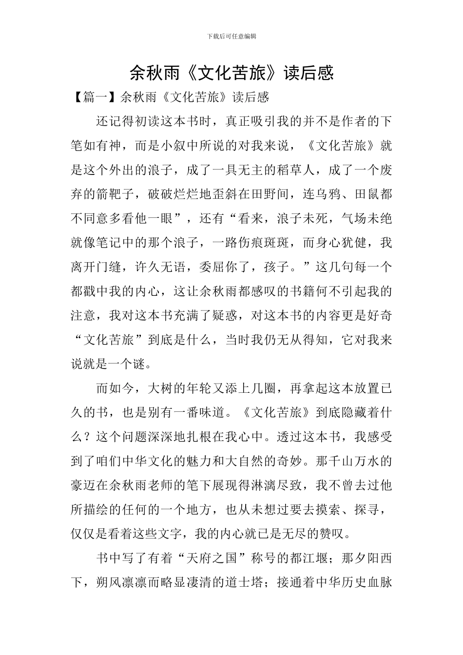 余秋雨《文化苦旅》读后感_第1页