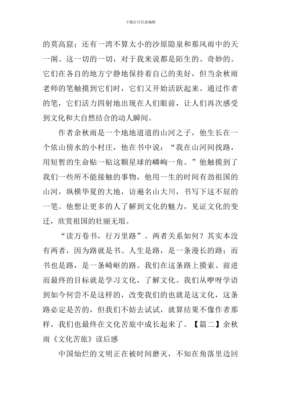 余秋雨《文化苦旅》读后感_第2页