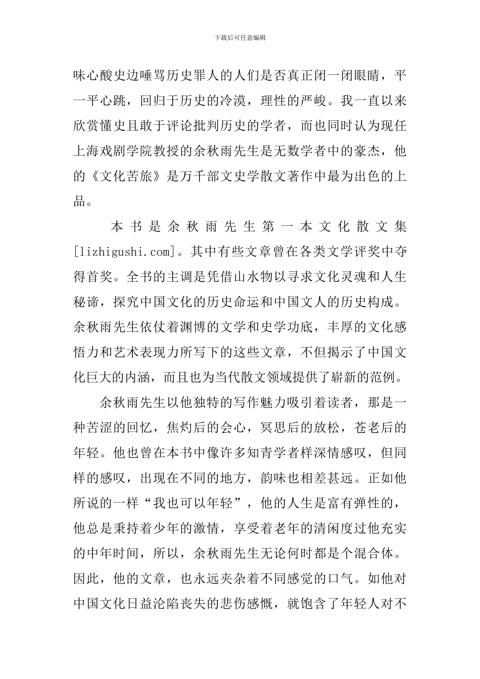 余秋雨《文化苦旅》读后感_第3页