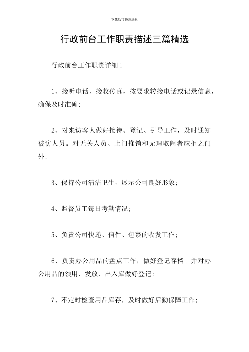行政前台工作职责描述三篇精选_第1页