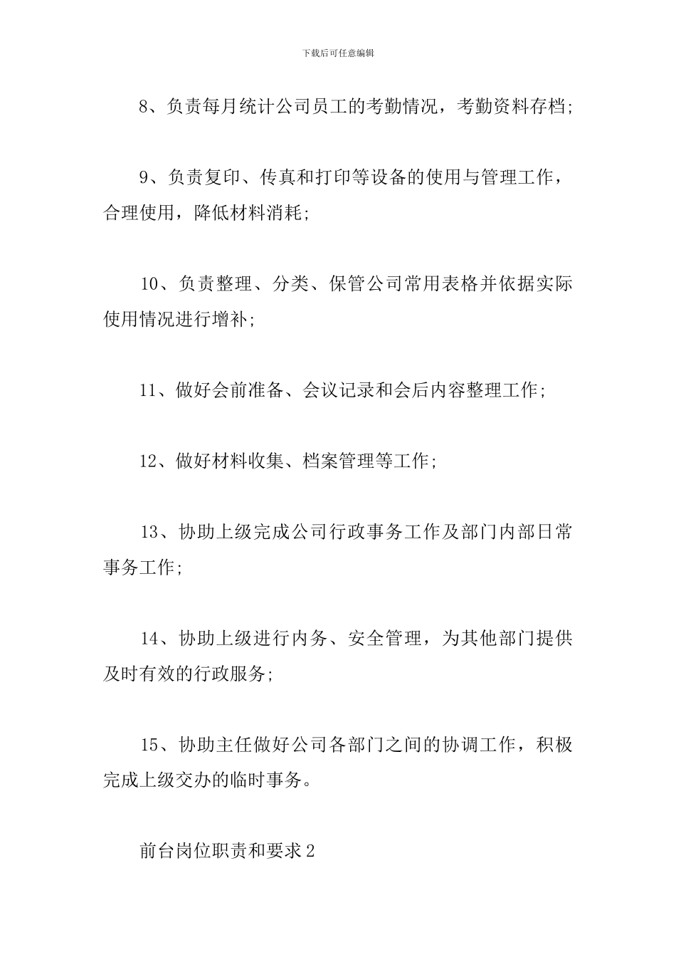 行政前台工作职责描述三篇精选_第2页