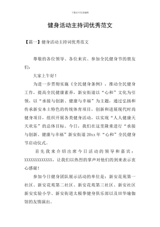 健身活动主持词优秀范文