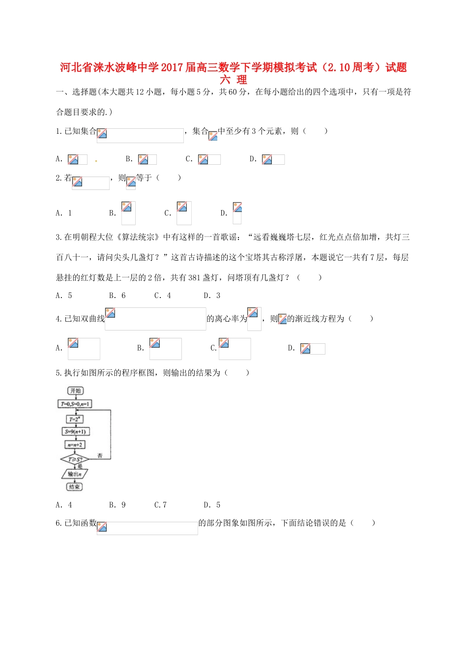 高三数学下学期模拟考试（2.10周考）试题六 理-人教版高三全册数学试题_第1页