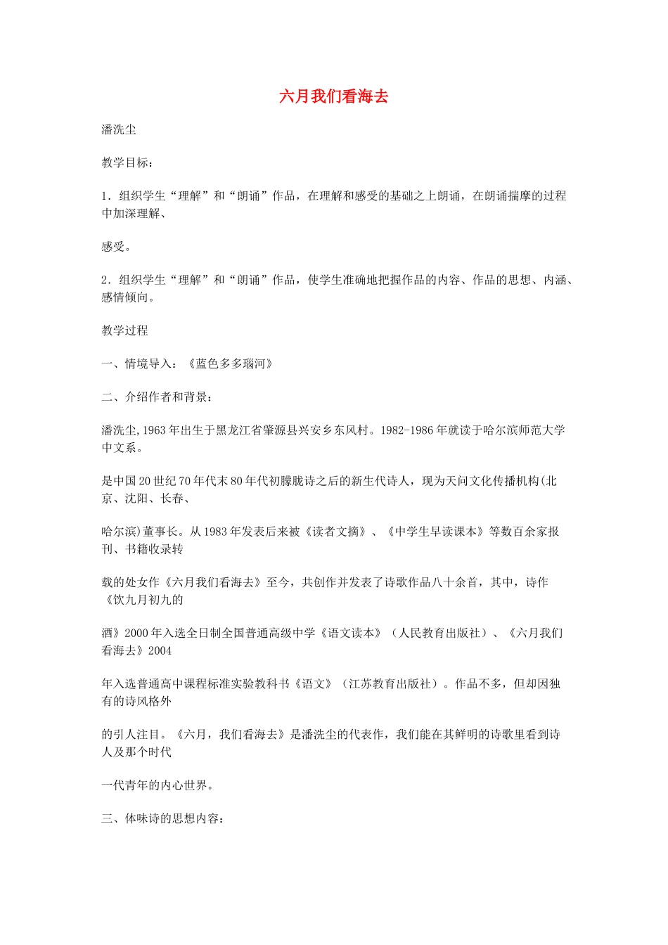 高中语文《六月，我们看海去》教案3 苏教版必修1_第1页