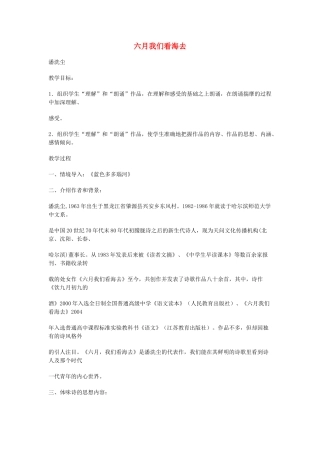 高中语文《六月，我们看海去》教案3 苏教版必修1