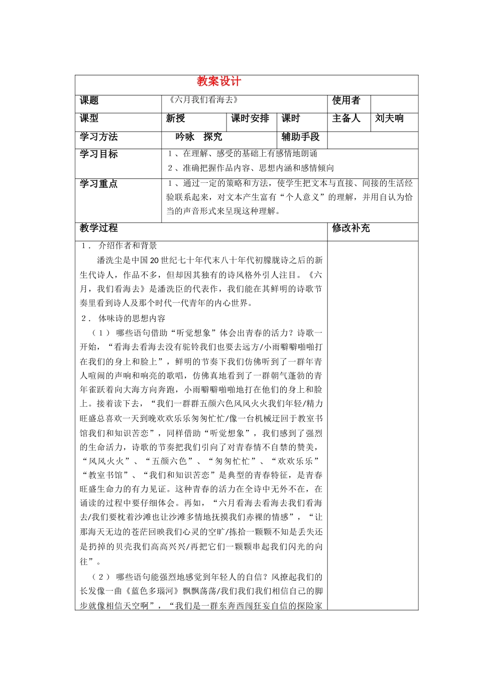 高中语文《六月我们看海去》教案1 苏教版必修1_第1页