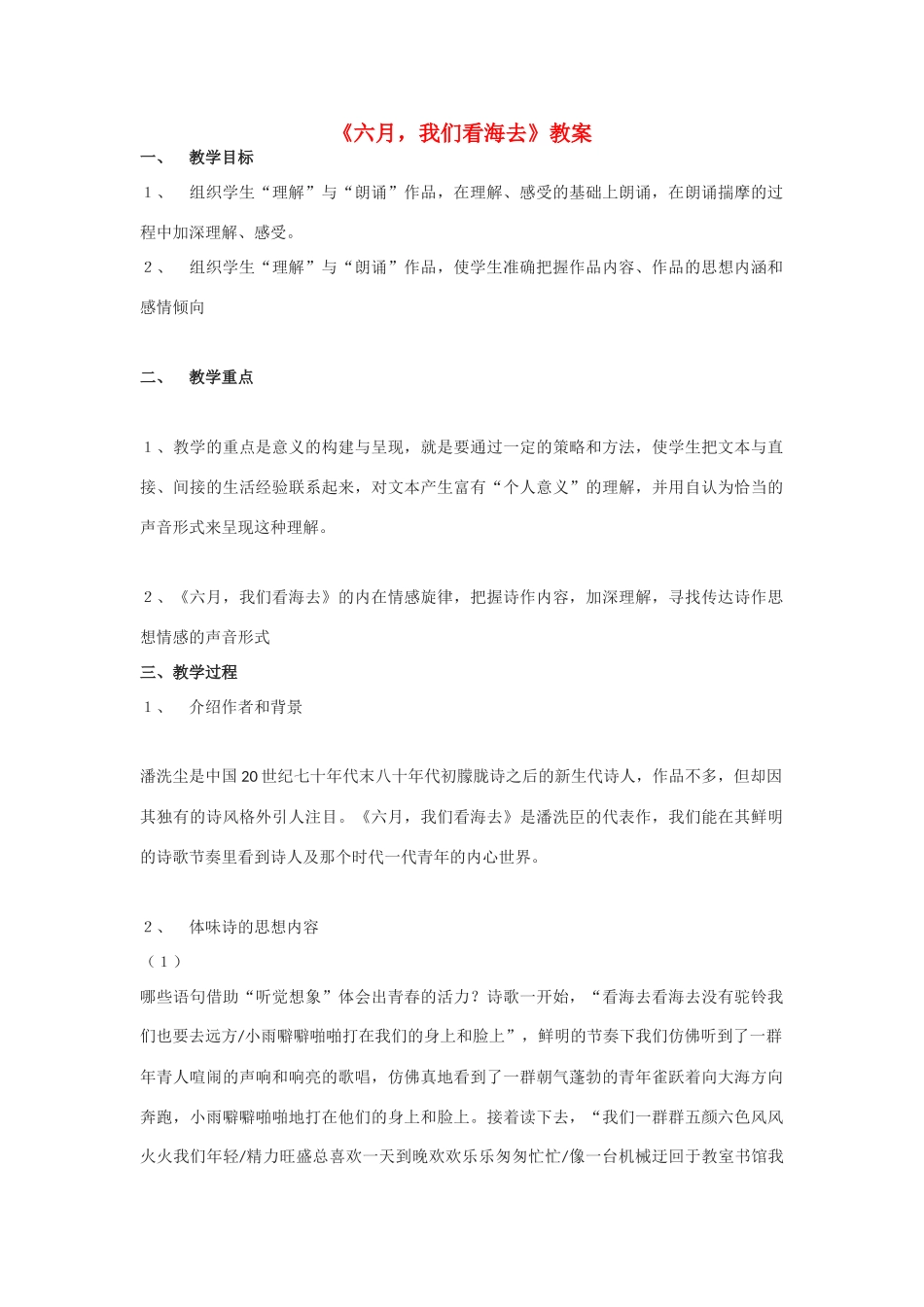 高中语文《六月，我们看海去》教案 苏教版必修1_第1页