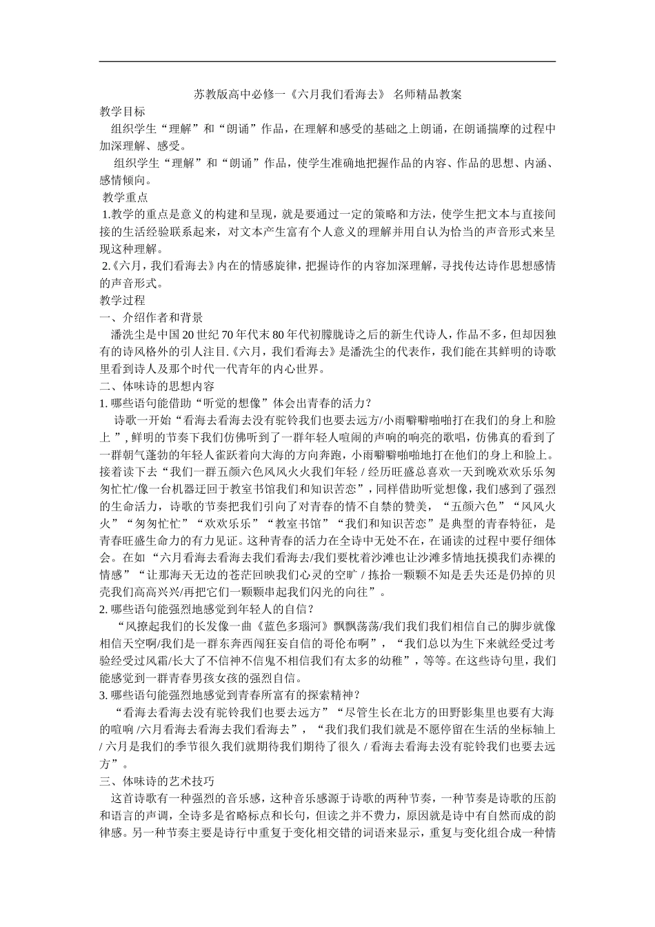 高中语文《六月我们看海去》 名师精品教案苏教版必修一_第1页