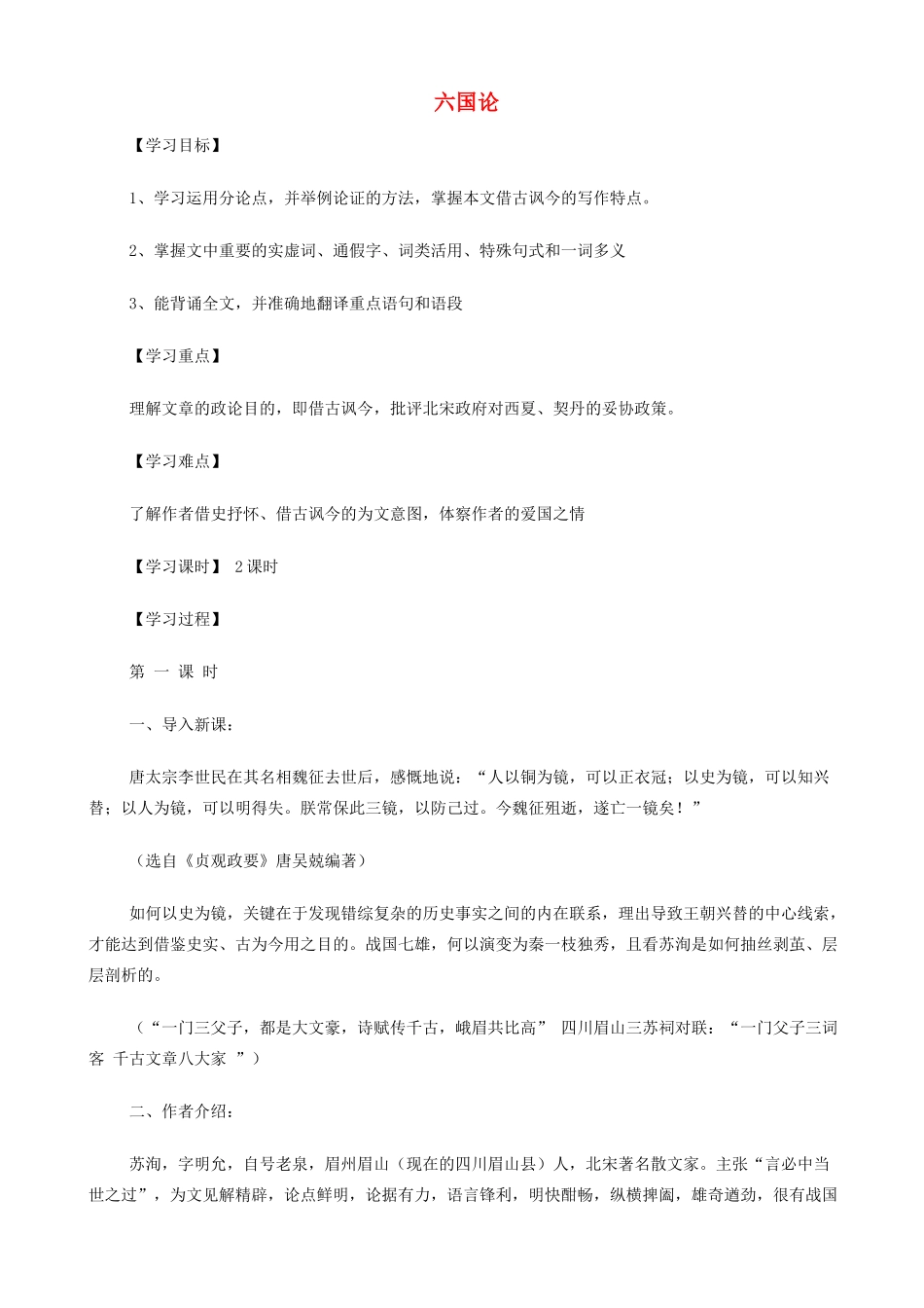 高中语文《六国论》教案 苏教版必修2-苏教版高一必修2语文教案_第1页