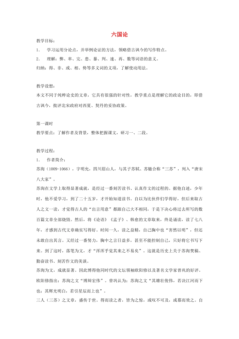 高中语文《六国论》教案 苏教版必修2_第1页