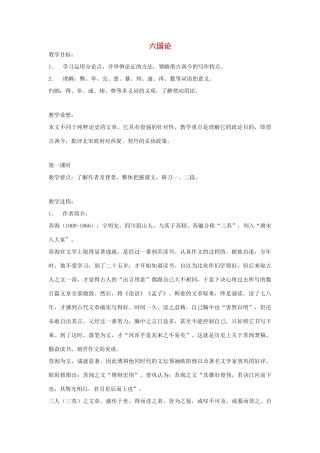 高中语文《六国论》教案 苏教版必修2