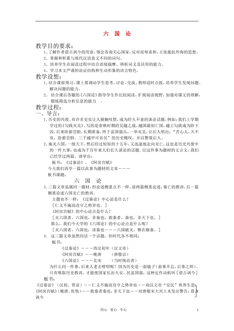 高中语文《六国论》优质教案 苏教版必修2_第1页