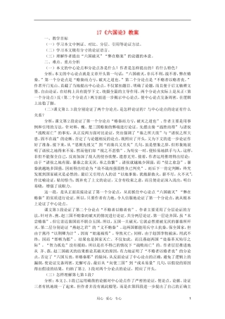 高中语文《六国论》教案 人教版第三册