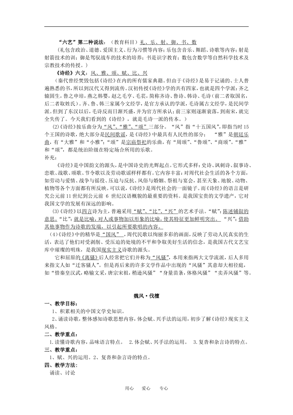 高中语文《先秦诗三首》(伐檀、氓)教案人教版_第2页