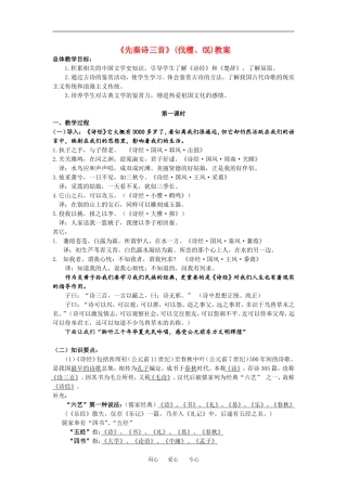 高中语文《先秦诗三首》(伐檀、氓)教案人教版