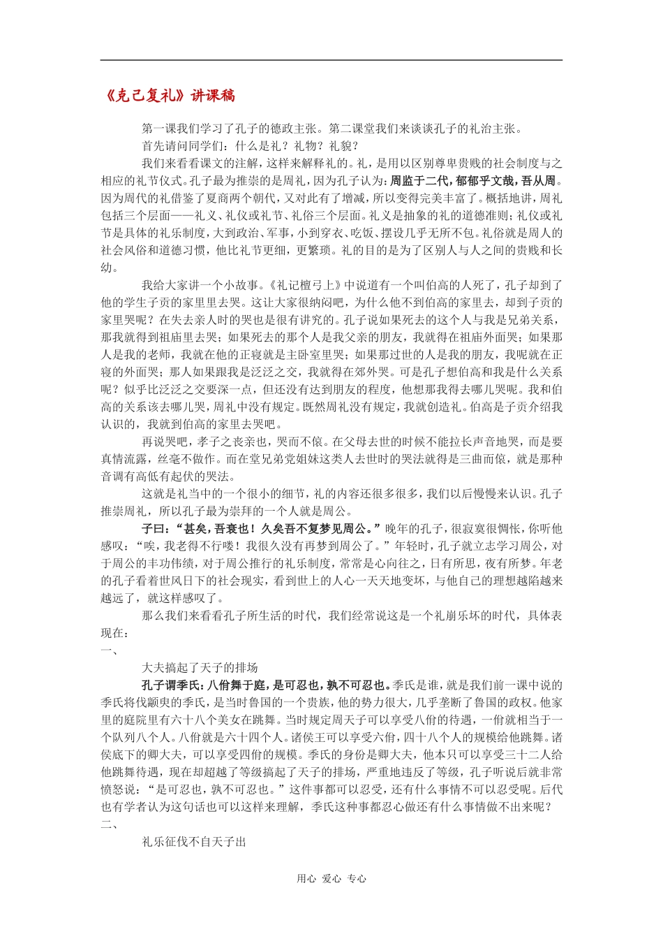 高中语文《克己复礼》讲课稿语文版_第1页
