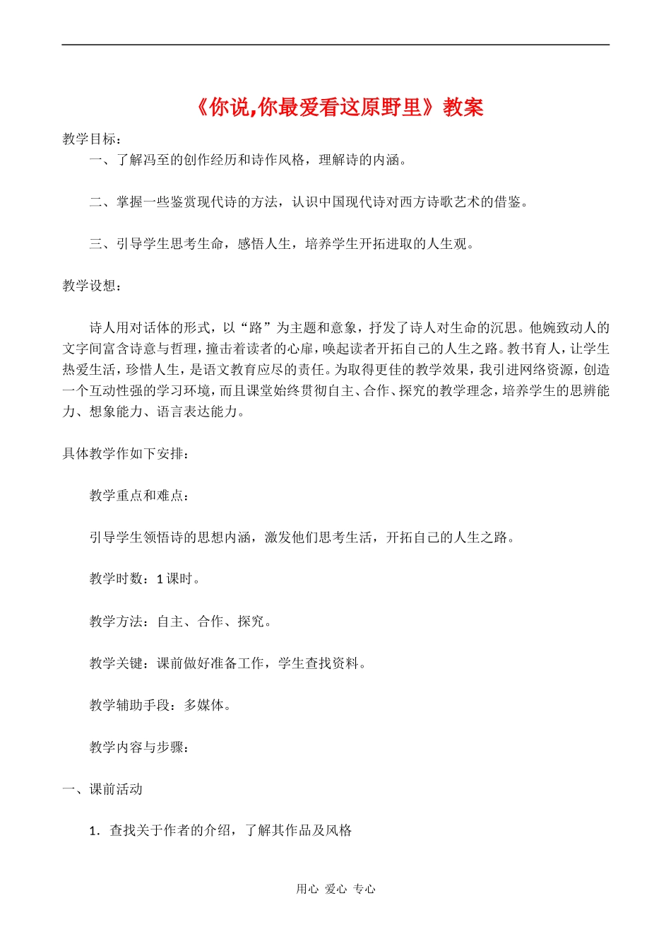 高中语文《你说,你最爱看这原野里》教案语文版第一册_第1页