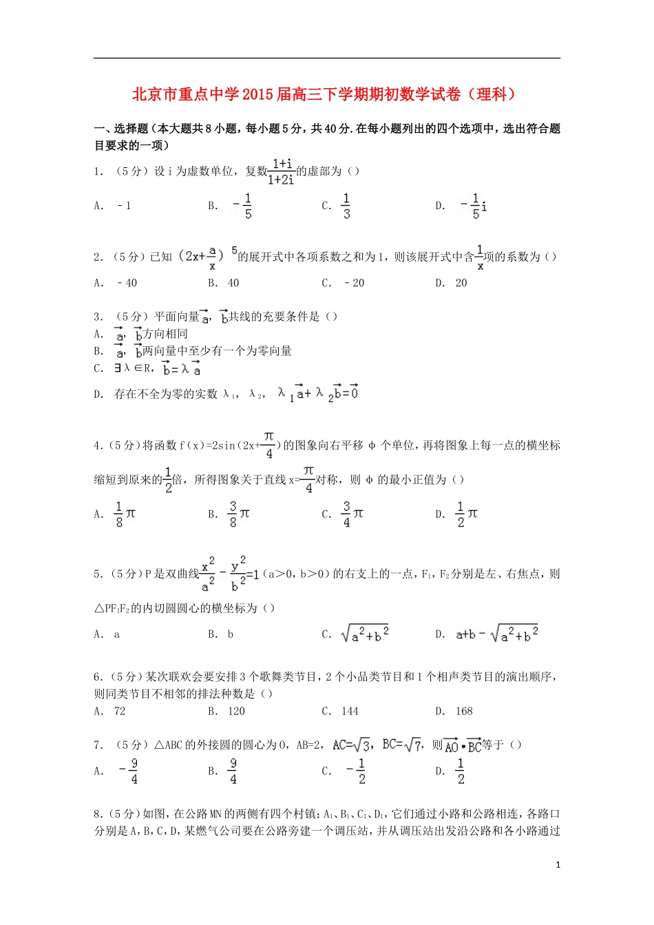 高三数学下学期期初试卷 理（含解析）-人教版高三全册数学试题_第1页