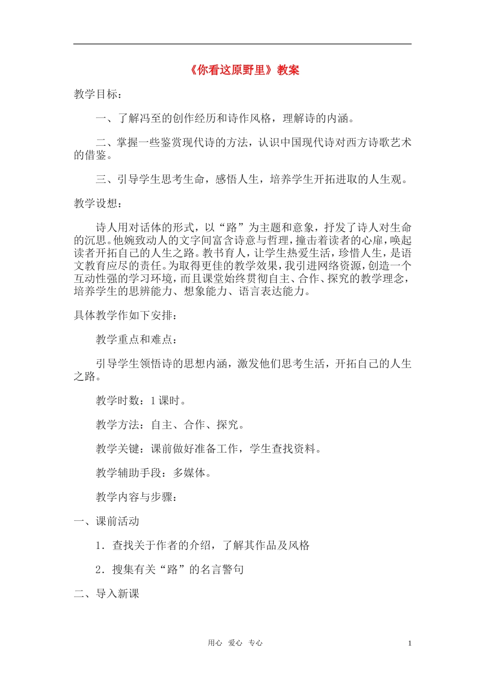 高中语文《你看这原野里》教案 语文版必修1_第1页