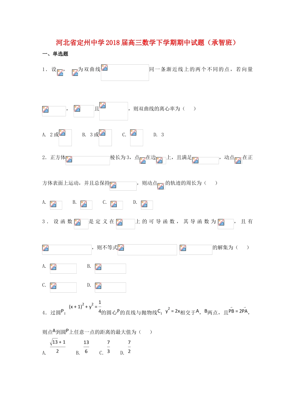 高三数学下学期期中试题（承智班）-人教版高三全册数学试题_第1页