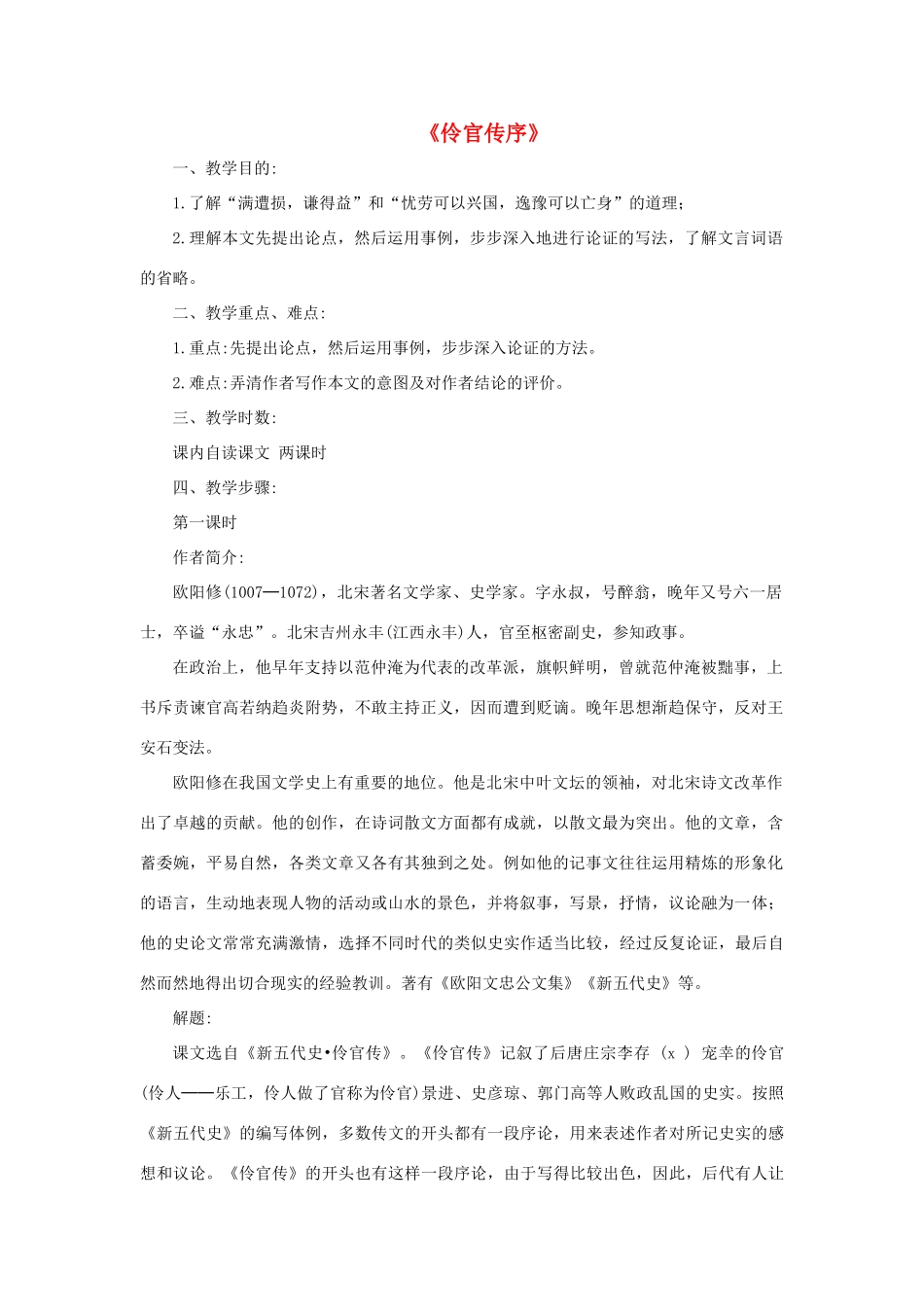 高中语文《伶官传序》教案（2）沪教版第五册_第1页