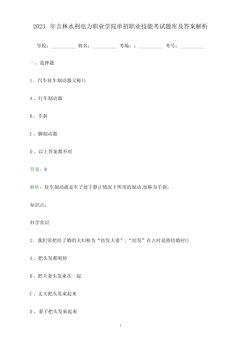 2023年吉林水利电力职业学院单招职业技能考试题库及答案解析_第1页