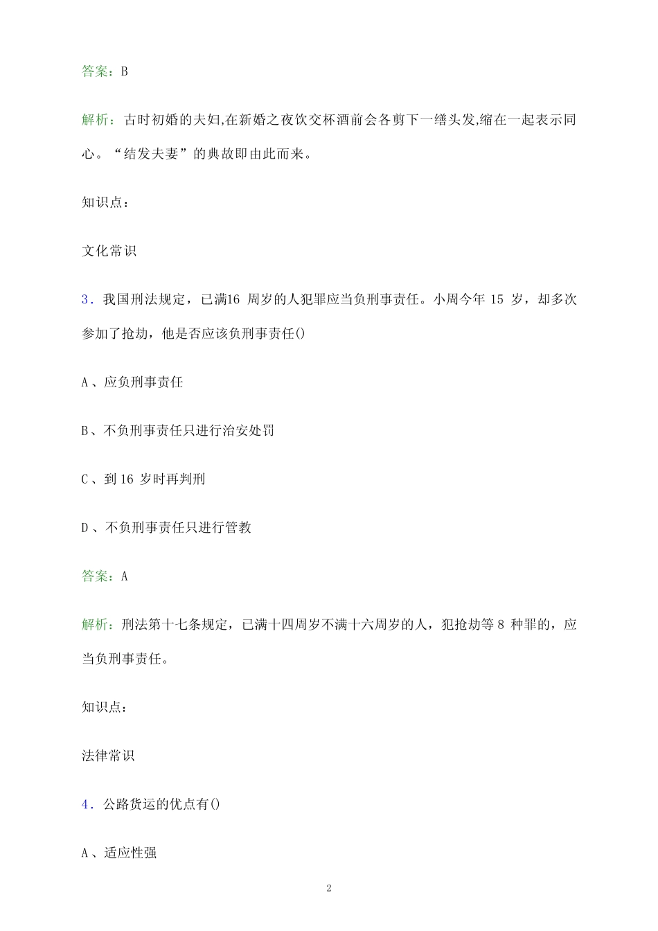 2023年吉林水利电力职业学院单招职业技能考试题库及答案解析_第2页