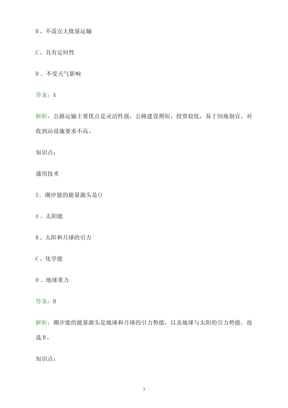 2023年吉林水利电力职业学院单招职业技能考试题库及答案解析_第3页