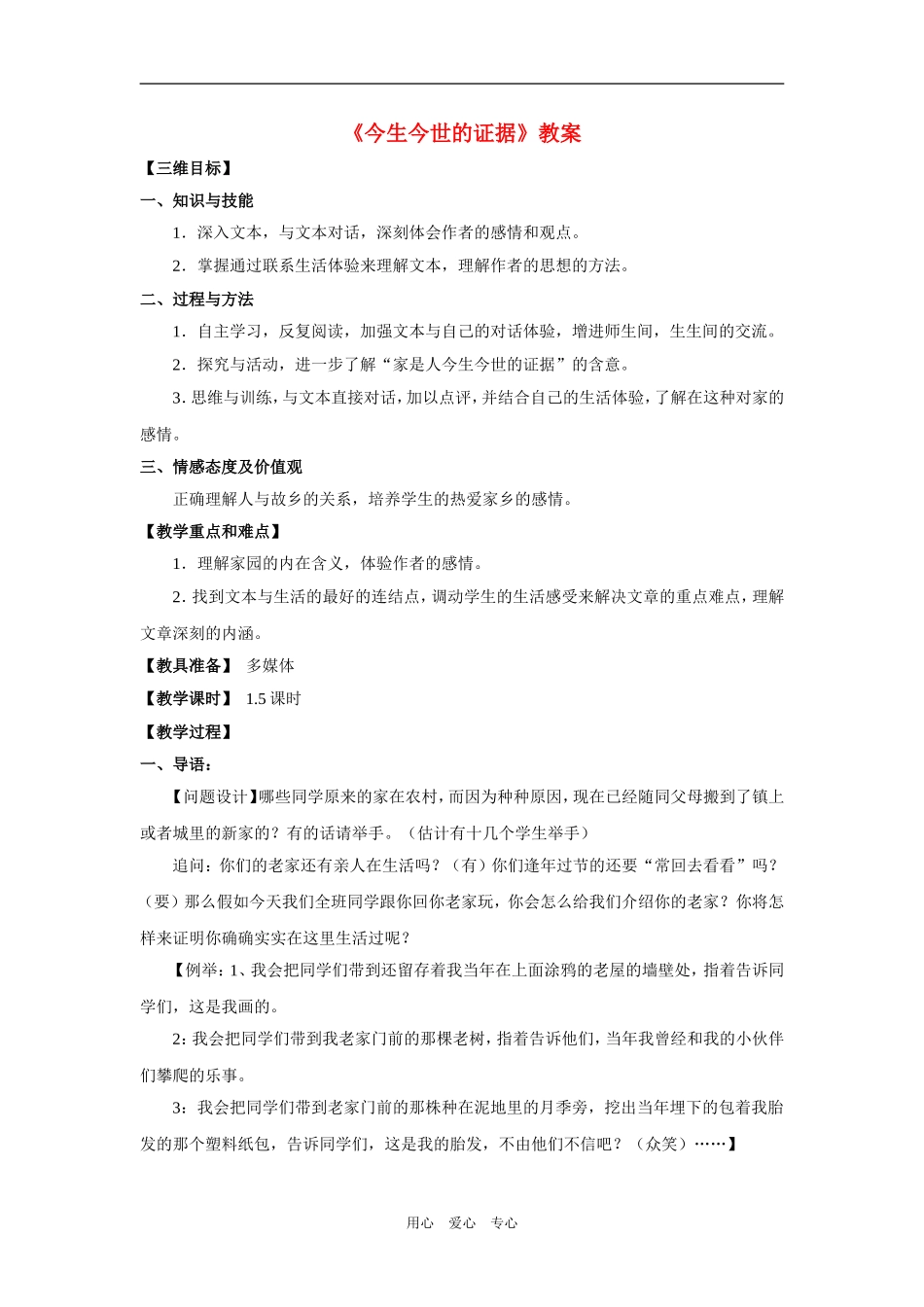 高中语文《今生今世的证据》教案苏教版必修1_第1页