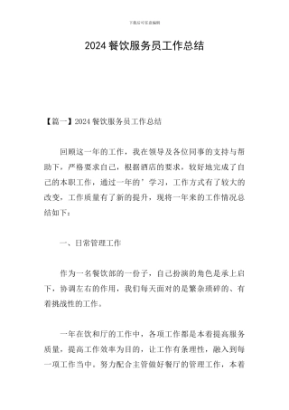 2024餐饮服务员工作总结